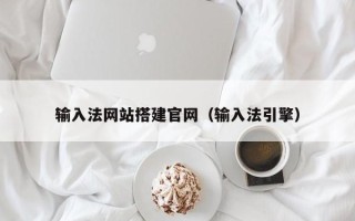 商丘输入法网站搭建官网（输入法引擎）